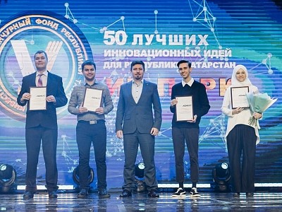 Инвестиционно-венчурный фонд Республики Татарстан подвел итоги XVI конкурса &laquo;50 лучших инновационных идей для РТ&raquo;