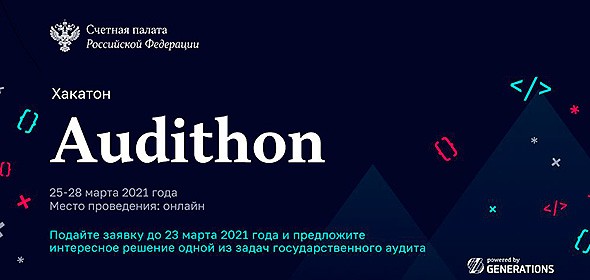 Счетная палата РФ при поддержке Generations начала прием заявок на участие в хакатоне