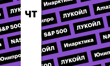 Дивиденды ЛУКЙОЛа, падение рынка США, отчетность Amazon: дайджест