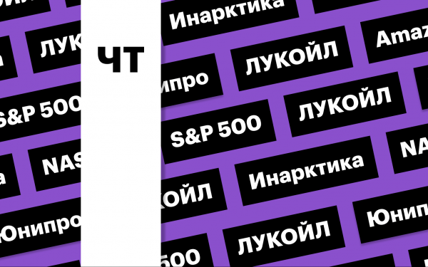 Дивиденды ЛУКЙОЛа, падение рынка США, отчетность Amazon: дайджест