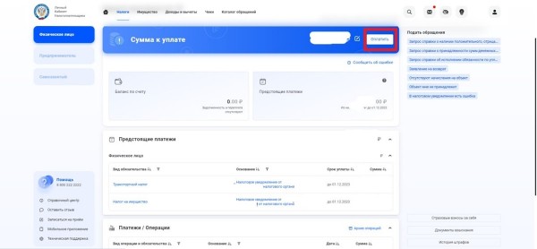 
                    Как оплатить налог на имущество до 1 декабря: пошаговая инструкция

                