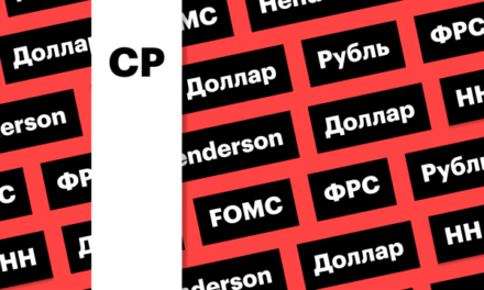 Рубль, выкуп HeadHunter, IPO Henderson, решение ФРС: дайджест