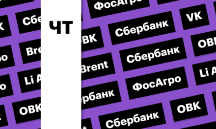 Отчетность VK, акции Сбербанка, цена Brent: дайджест инвестора