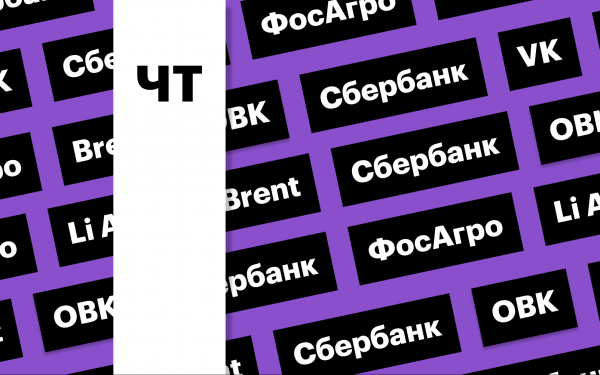 Отчетность VK, акции Сбербанка, цена Brent: дайджест инвестора