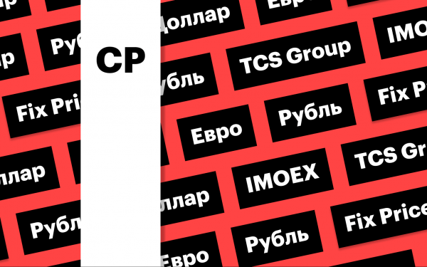 Российская валюта, дивиденды Fix Price, акции TCS Group : дайджест
Российская валюта, дивиденды Fix Price, акции TCS Group : дайджест