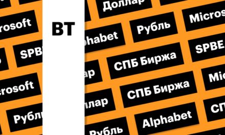 Акции СПБ Биржи, волатильность рубля, Microsoft и Alphabet: дайджест