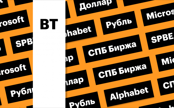Акции СПБ Биржи, волатильность рубля, Microsoft и Alphabet: дайджест