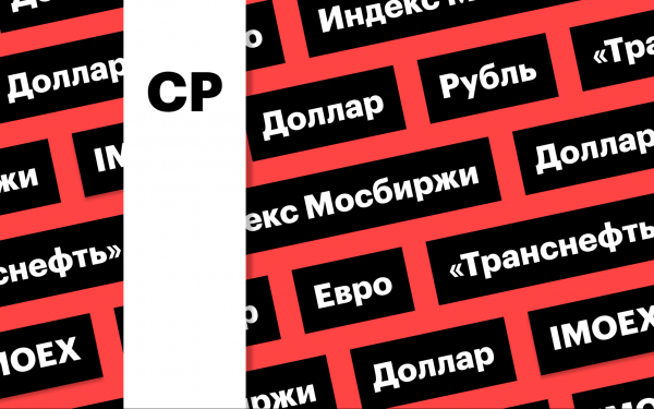 Ослабление рубля, индекс Мосбиржи и Транснефть: дайджест инвестора