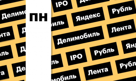 Акции «Яндекса», IPO «Делимобиля», российская валюта: дайджест инвестора