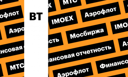 Отчетности МТС и «Аэрофлота», индекс Мосбиржи: дайджест инвестора