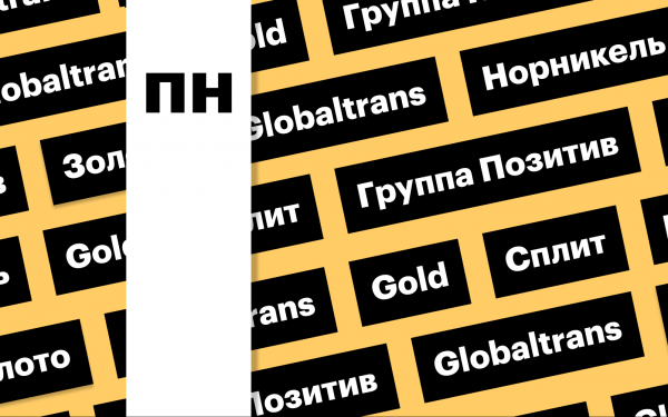 Акции «Норникеля», отчетность Globaltrans, цены на золото: дайджест
