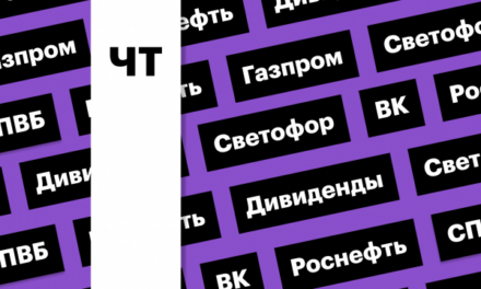 Дивиденды «Газпрома», «Роснефти», отчет ВК, «префы» «Светофора»: дайджест