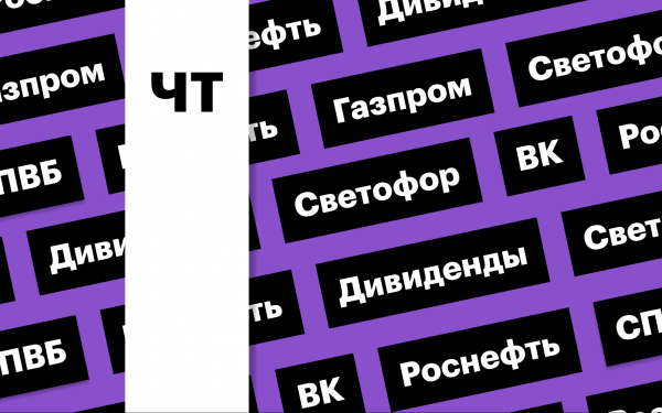Дивиденды «Газпрома», «Роснефти», отчет ВК, «префы» «Светофора»: дайджест