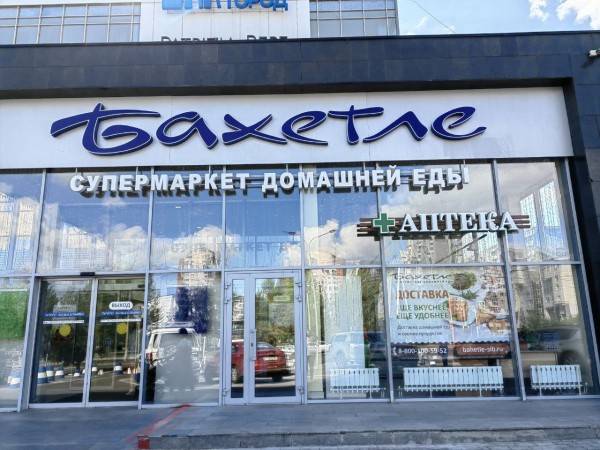 «Бахетле» выставила на продажу торговый центр в Казани