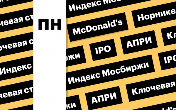 Индекс Мосбиржи на фоне ставки ЦБ, IPO «АПРИ»: дайджест инвестора
Индекс Мосбиржи на фоне ставки ЦБ, IPO «АПРИ»: дайджест инвестора