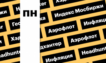 Российский рынок акций, акции Headhunter: дайджест инвестора