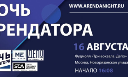 16 августа пройдет «Ночь Арендатора» — самое значимое летнее мероприятие по недвижимости!