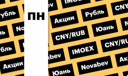 Курс юаня на Мосбирже, акции Novabev, российский рынок акций: дайджест