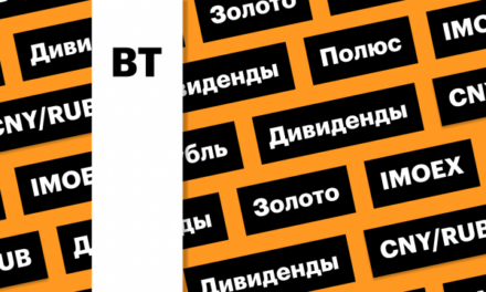 Акции «Полюса», российская валюта, индекс Мосбиржи: дайджест