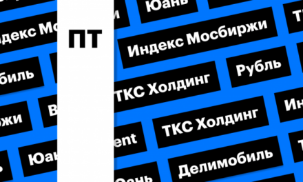 Российский рынок акций, «ТКС Холдинг», рубль и цены на нефть: дайджест