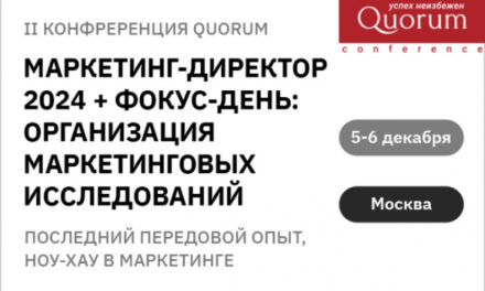 Quorum проведет в Москве II конференцию «МАРКЕТИНГ-ДИРЕКТОР 2024» 5-6 декабря