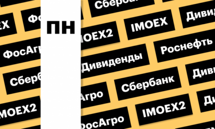 Индекс Мосбиржи, дивиденды «Роснефти», акции «ФосАгро»: дайджест