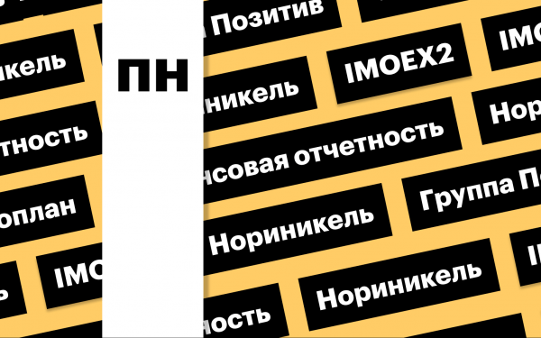 Индекс Мосбиржи, отчет «Норникеля» и акции «Группы Позитив»: дайджест