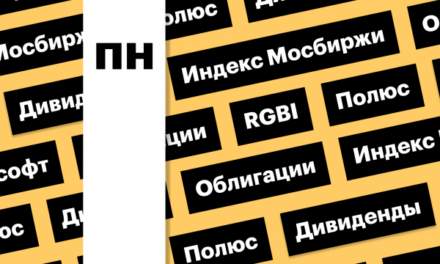 Индекс Мосбиржи, дивиденды «Полюса» и рост облигаций: дайджест