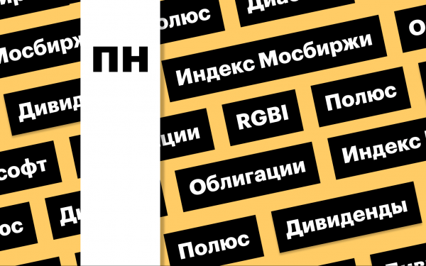 Индекс Мосбиржи, дивиденды «Полюса» и рост облигаций: дайджест