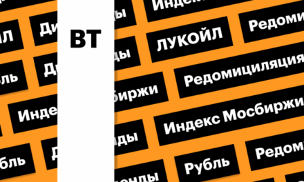 Индекс Мосбиржи, дивиденды ЛУКОЙЛа, рубль, переезд «О’кей»: дайджест