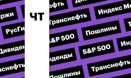 Индекс Мосбиржи, пошлины Трампа, дивиденды «Транснефти»: дайджест