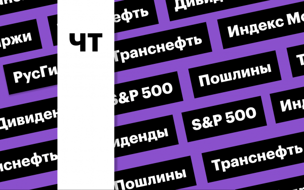 Индекс Мосбиржи, пошлины Трампа, дивиденды «Транснефти»: дайджест
Индекс Мосбиржи, пошлины Трампа, дивиденды «Транснефти»: дайджест