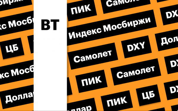 Индекс Мосбиржи, акции девелоперов и доллар США: за чем следить сегодня