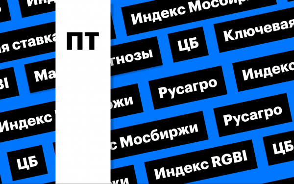 Ключевая ставка ЦБ, рынок акций и облигаций: за чем следить сегодня
