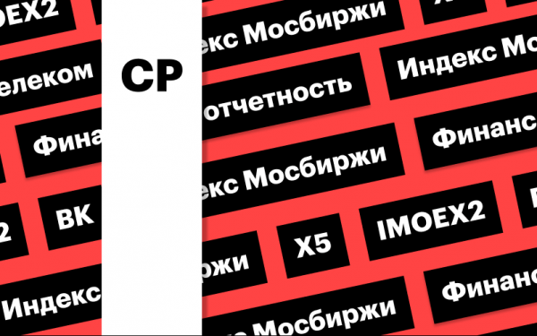 Индекс Мосбиржи, отчет X5, акции и отчетность ВК: за чем следить сегодня