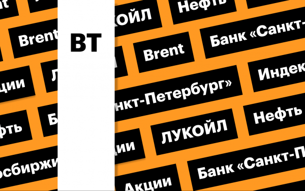 Индекс Мосбиржи, акции ЛУКОЙЛа и цены на нефть: дайджест инвестора