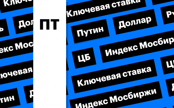 Ключевая ставка, рынок акций и курс рубля: дайджест