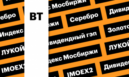 Индекс Мосбиржи, акции ЛУКОЙЛа, цены на золото и серебро: дайджест