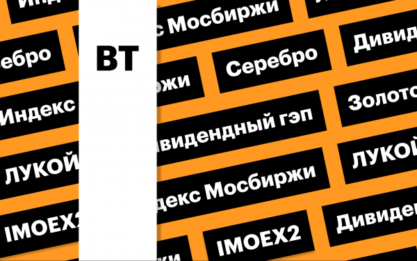 Индекс Мосбиржи, акции ЛУКОЙЛа, цены на золото и серебро: дайджест