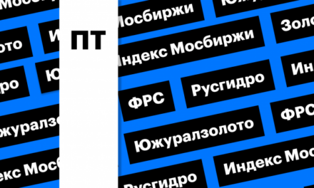 Индекс Мосбиржи, внезапная распродажа золота и обвал акций ЮГК, дайджест
