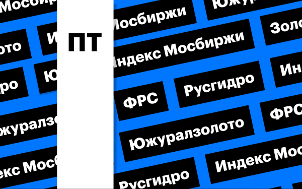 Индекс Мосбиржи, внезапная распродажа золота и обвал акций ЮГК, дайджест
