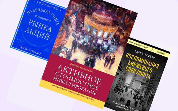 «Побеждает не тот, кто умнее»: какие книги советуют прочесть инвесторы