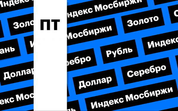 Индекс Мосбиржи, рубль и рекордные цены на золото: дайджест