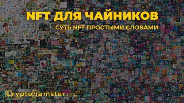 Что такое NFT. Про что умалчивают. Погружение в технологию