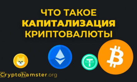 Что такое капитализация криптовалюты
