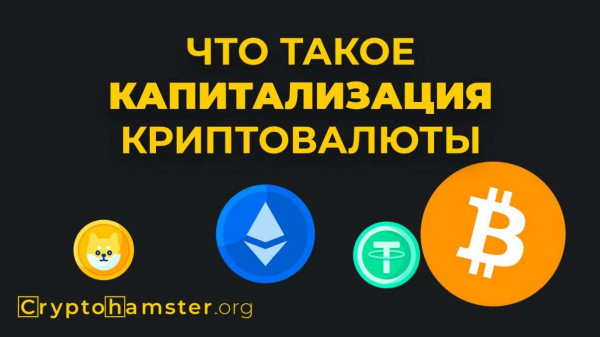 Что такое капитализация криптовалюты