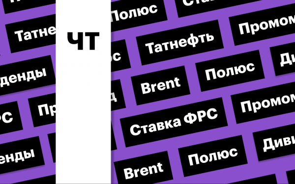Цена Brent, акции «Татнефти», облигации «Полюса», ставка ФРС: дайджест