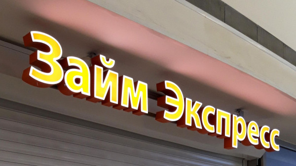 РИА Новости: МФО с 1 июля будут работать по новому стандарту