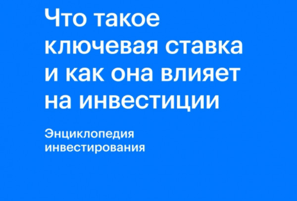 
                    Что такое ключевая ставка и на что она влияет
                