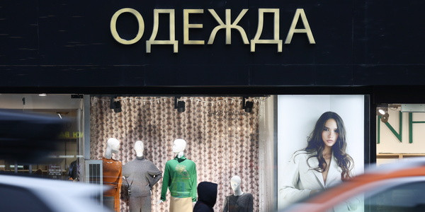 Более трети одежных ритейлеров в РФ понесли убытки Более трети одежных ритейлеров в РФ понесли убытки